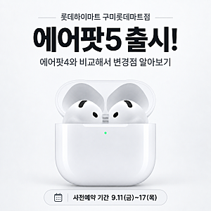 에어팟5 뭐가 달라졌을까? 에어팟4·프로3·무선충전 모델까지 총정리