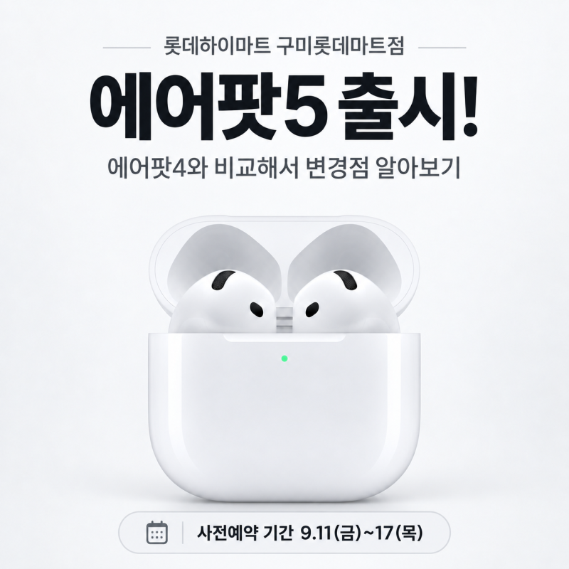 에어팟5 뭐가 달라졌을까? 에어팟4·프로3·무선충전 모델까지 총정리