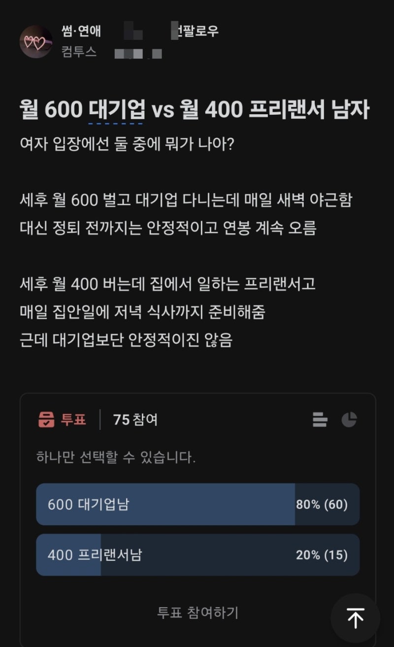 세후 600 대기업 vs 400 프리랜서 남자, 당신의 선택은?(+연봉 실수령액표)