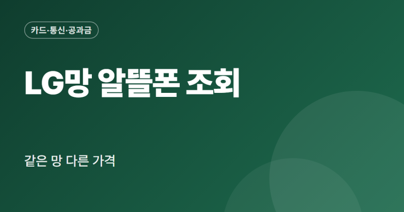 lg 알뜰폰 요금제 조회 방법 LG망 사업자 비교 데이터 요금 확인 순서 정리