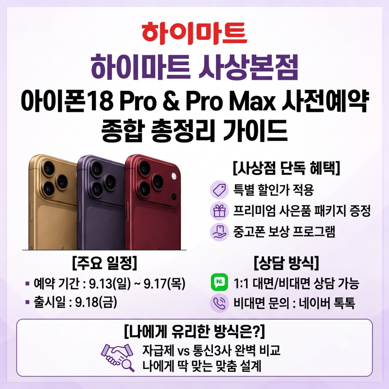 아이폰18 사전예약 일정 총정리 및 하이마트 사상본점 단독 사은품·자급제 통신사 비교 혜택