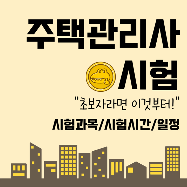 주택관리사 시험 초보자 가이드｜시험과목·시험시간·2027 예상 일정