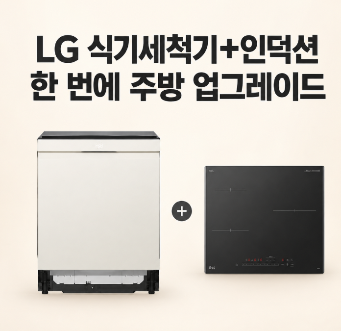 LG 식기세척기 인덕션 세트 DUE6BGL1E BEI3ASB2OE, 주방가전 한 번에 고르기