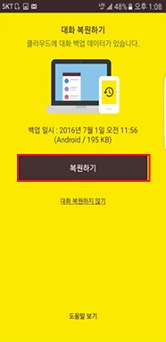 카카오톡 백업 불러오기, 무료 백업과 톡클라우드 복원 순서
