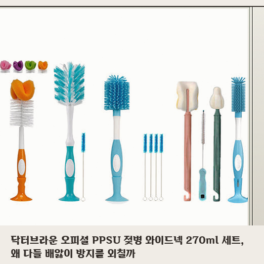 육아를 시작하며 닥터브라운 270ml 젖병 세트를 구매하기 전 고려할 사항