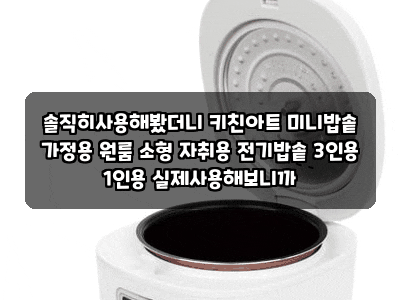 솔직히사용해봤더니 키친아트 미니밥솥 가정용 원룸 소형 자취용 전기밥솥 3인용 1인용 실제....