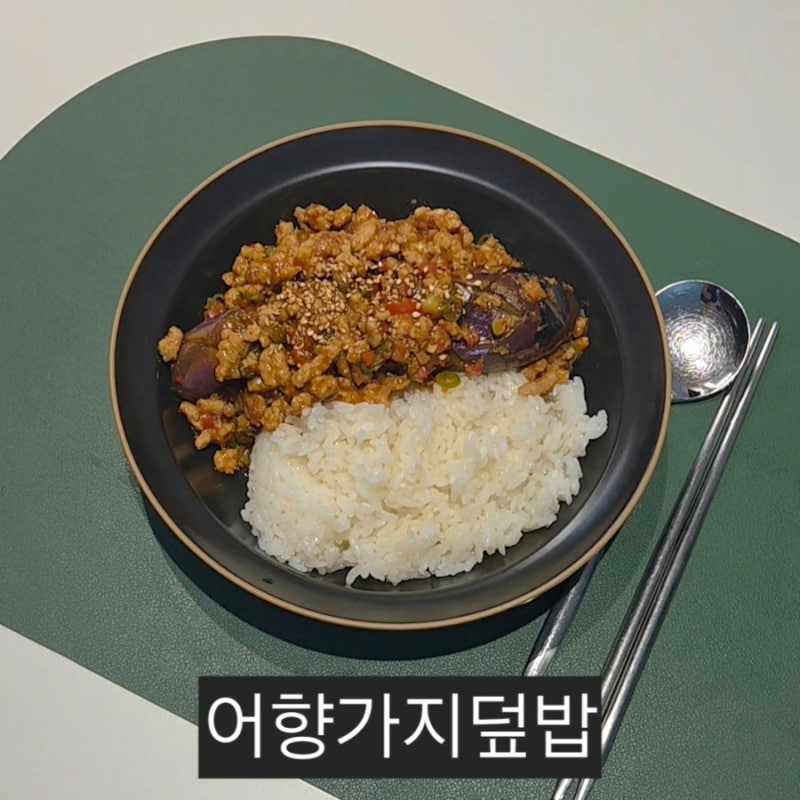 어향가지덮밥 레시피｜두반장 없이 미소된장으로! 튀기지 않아 담백한 초간단 한 그릇 요리