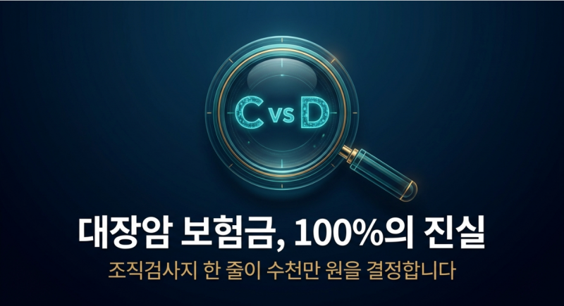 대장암 보험금 100% 다 받을 수 있을까? 일반암 인정 기준 및 소액암·유사암 차이점 완벽 분석