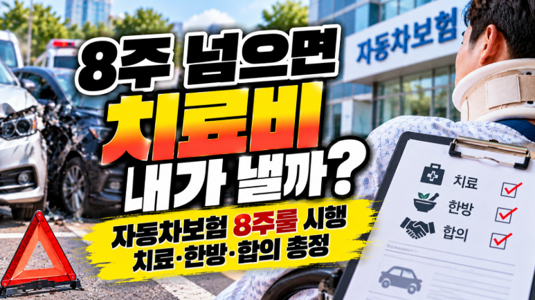 자동차보험 8주룰, 어제부터 이렇게 바뀌었습니다 “8주 지나면 치료비 내가 내나요?”