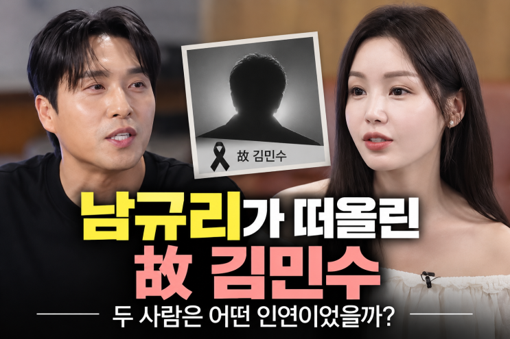 갑자기 뜬 <b>김민수 남규리</b>, 두 사람 이름이 함께 검색된 이유
