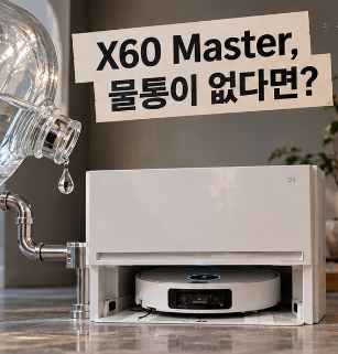드리미 X60 Master 매일 물 채우고 오수 버리는 일이 통째로 사라진다면?