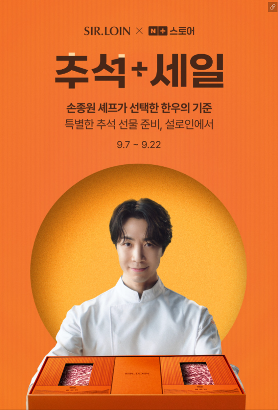 손종원 셰프가 선택한 한우, 설로인 대접받는 추석 선물