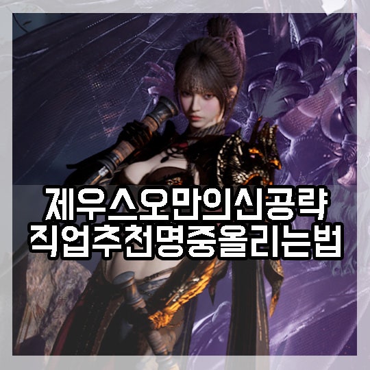 제우스 오만의 신 공략 무과금 직업 추천 레인저 명중 올리는 방법