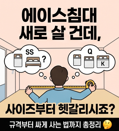 에이스침대 새로 살 건데, 사이즈부터 헷갈리시죠? 슈퍼싱글·퀸·킹 규격부터 싸게 사는 법....