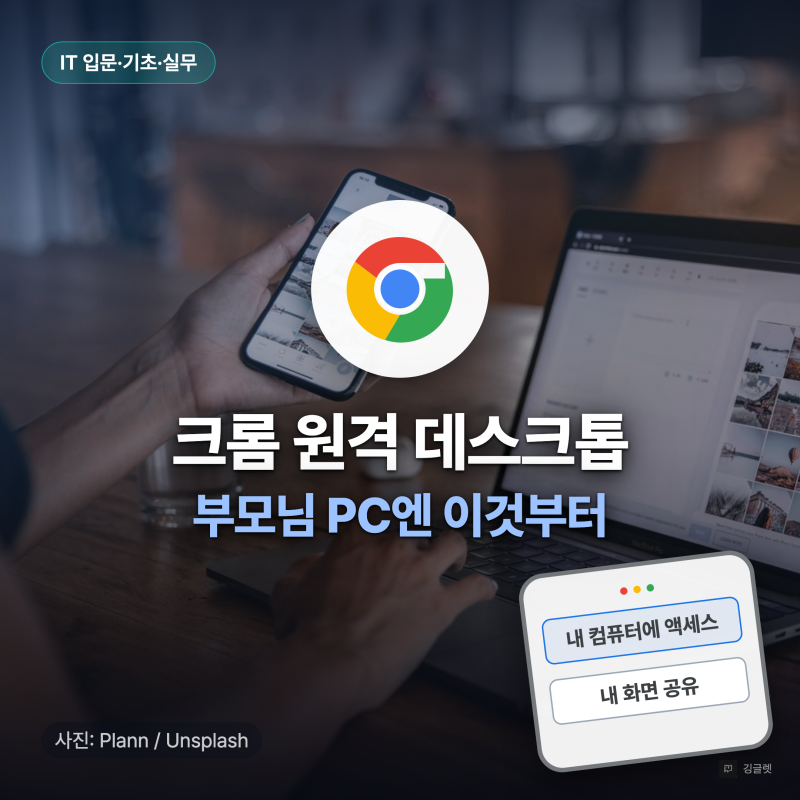 크롬 원격 데스크톱 사용법, 부모님 PC엔 이것부터