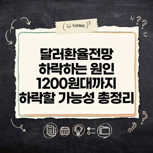 달러 환율 떨어지는 원인 1200원대까지 하락할 가능성 이유 총정리