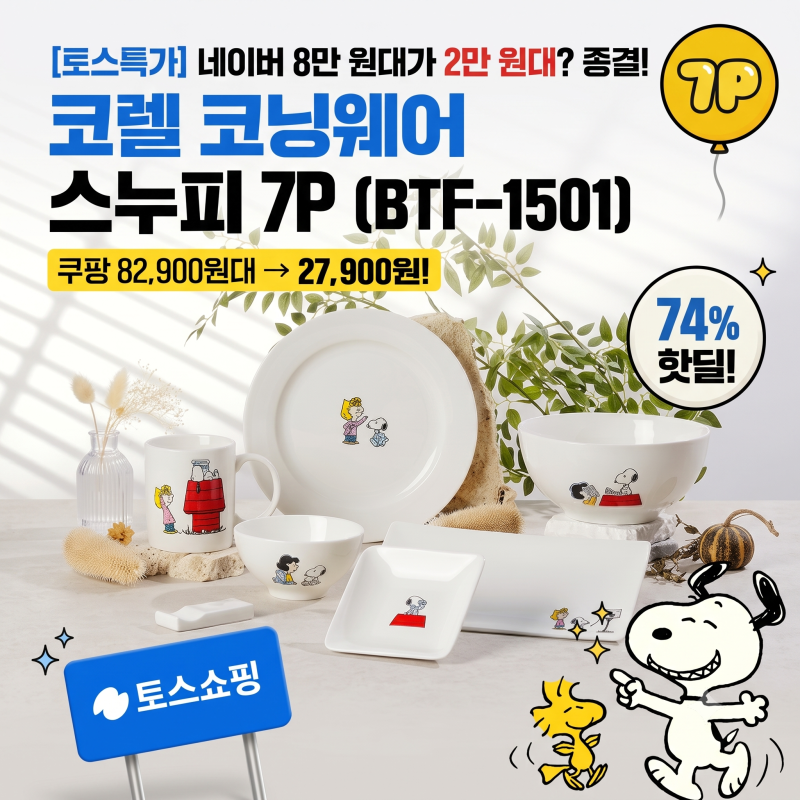 최저가 8만 원대인데 2만 원대? 자취생·신혼부부 1인 식기 끝판왕! 코렐 코닝웨어 스누피 도....