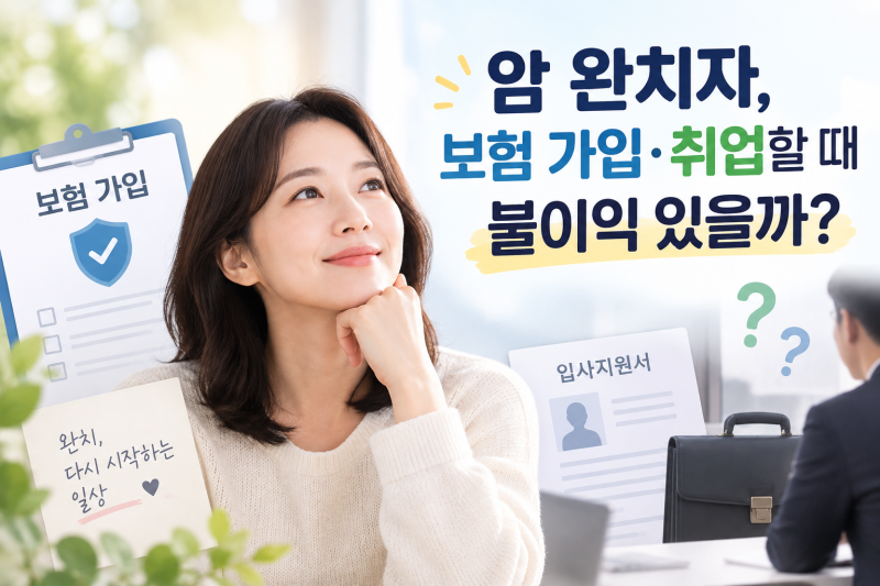 암 완치자, 보험 가입·취업할 때 불이익 있을까 (암 완치 후 정보 ①)
