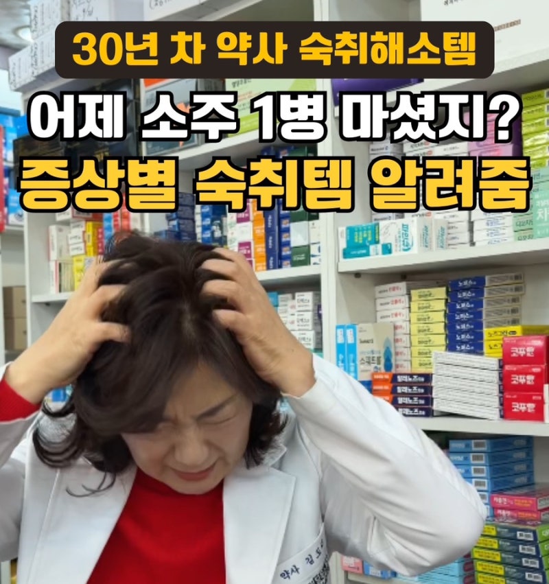 숙취해소제 편의점 약국 차이? 약사가 조합해 주는 숙취약 세트
