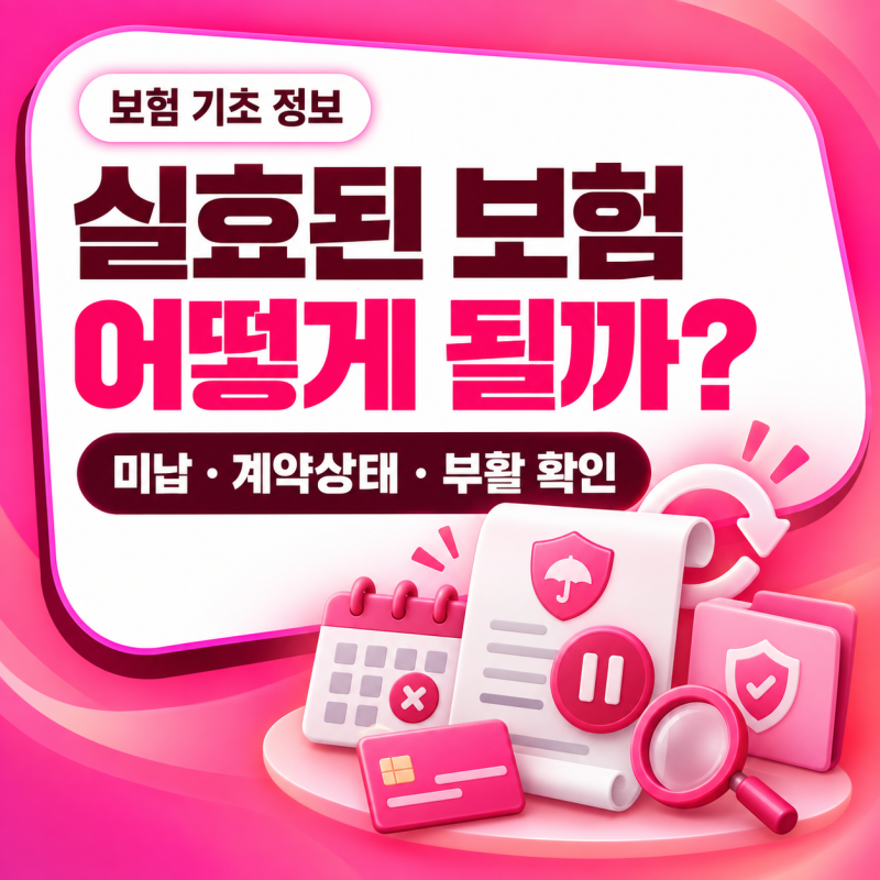 실효된 보험이란?｜보험료 미납 시 계약은 어떻게 될까?