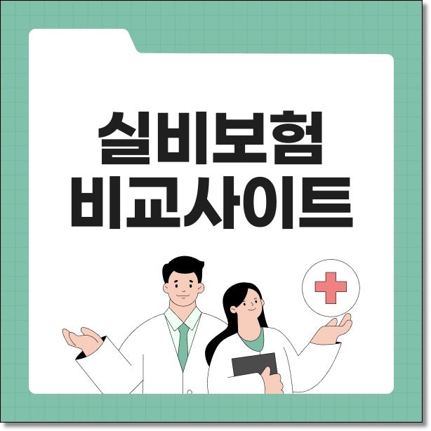 실비보험비교사이트 가입 순위 가격 비교 기준