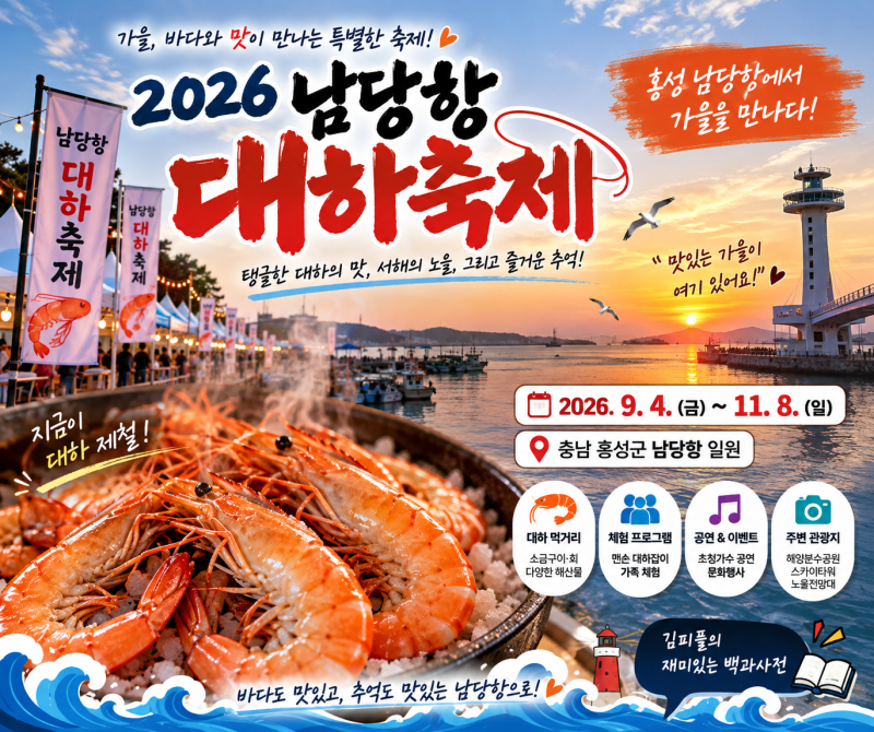 2026 남당항 대하축제 일정·가격·주차·먹거리 총정리