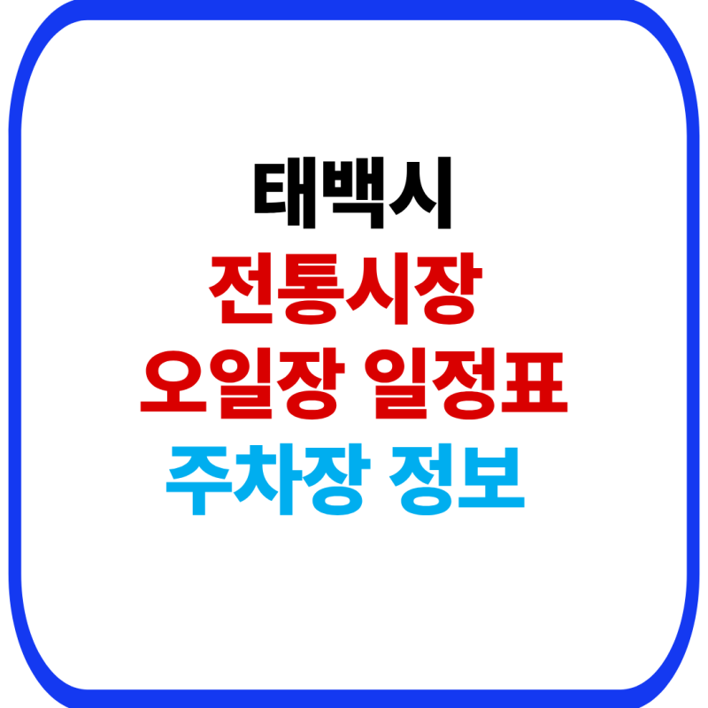 태백시 전통시장 및 5일장 총정리｜장날·위치·주차장까지