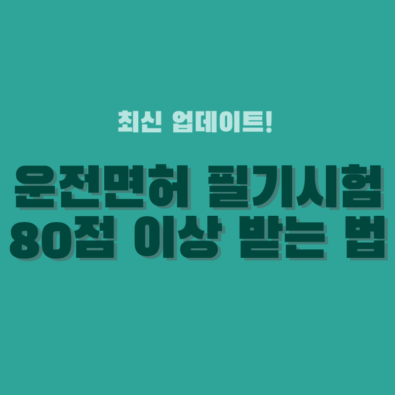 소형/보통/대형/특수 운전면허 필기시험 '이것'만 보면 80점 이상