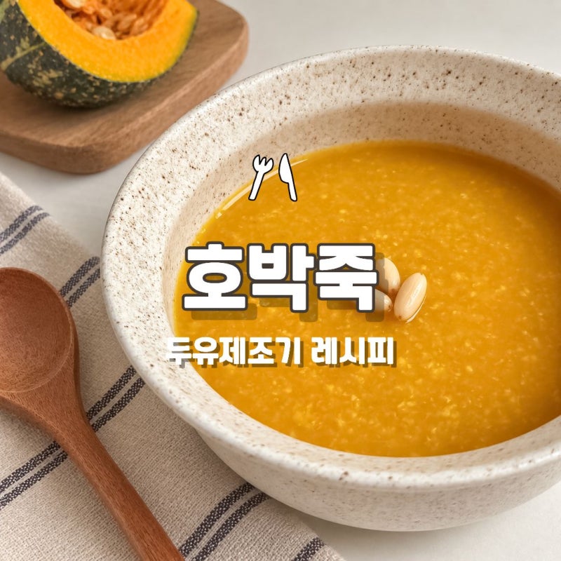 두유제조기 호박죽 레시피! 위즈웰 두유제조기