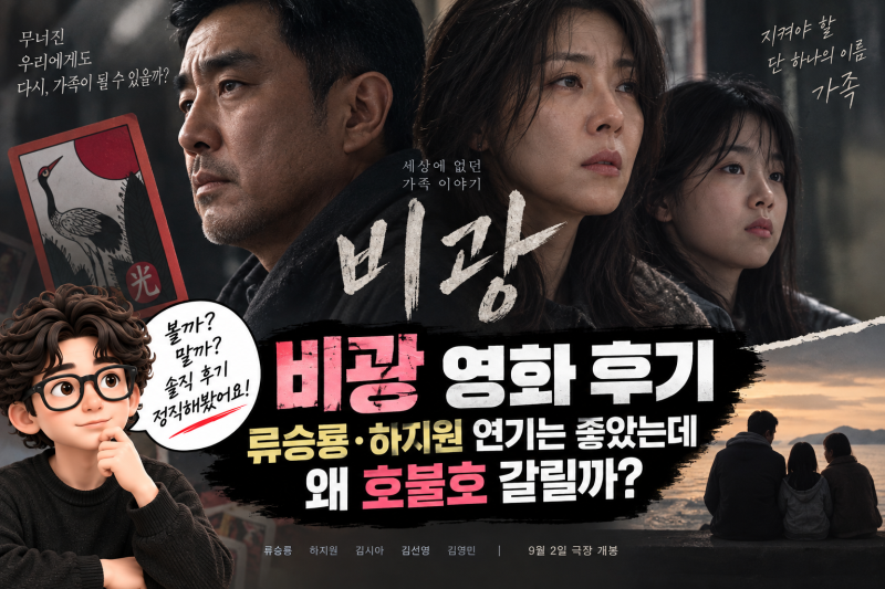 비광 영화 후기, 류승룡·하지원 연기는 좋았는데 왜 호불호 갈릴까?