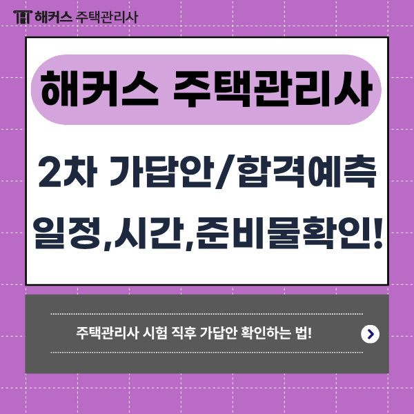 해커스 주택관리사 합격예측/가답안 무료 알림 신청 + 큐넷 29회 주택관리사 2차 시험 일정, ....