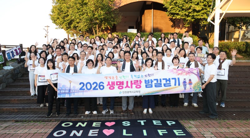 인천광역시교육청과 함께하는 2026 생명사랑밤길걷기 인천