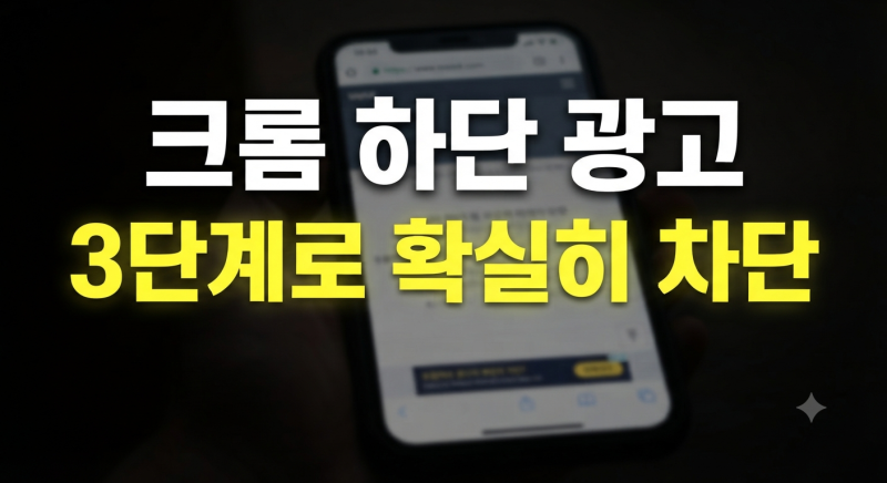 크롬 하단 광고 없애는 법, 스마트폰 웹서핑 방해하는 팝업 차단 설정 완벽 가이드