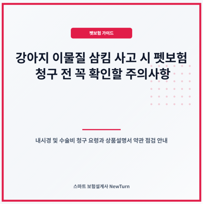 강아지 이물질 섭취 펫보험 적용 여부와 내시경 및 장폐색 수술 시 유의해야 할 청구 요령