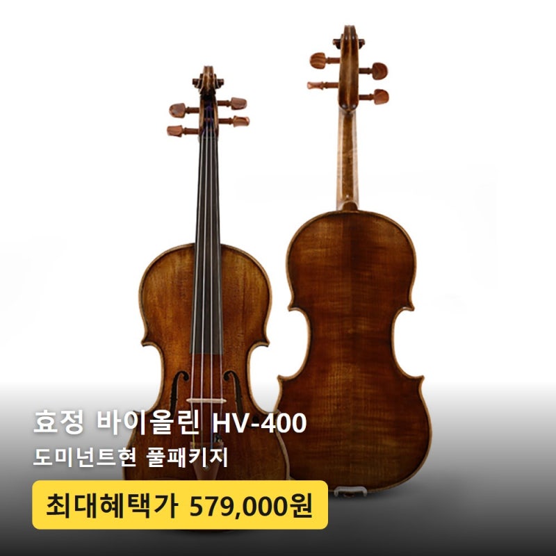 효정 바이올린 HV-400 가격 후기 도미넌트현 풀패키지 선택법