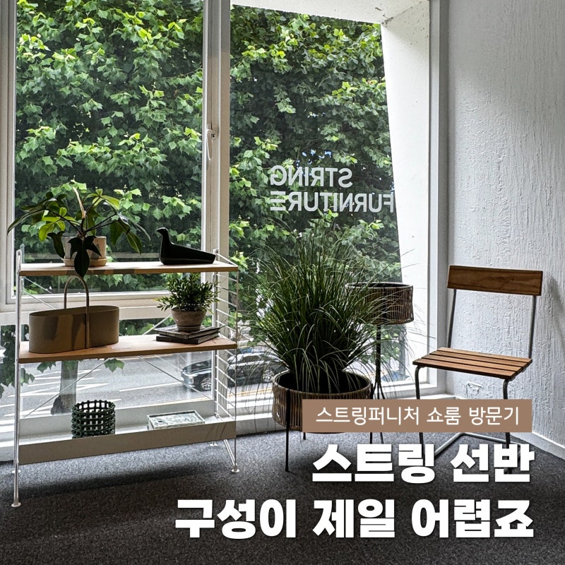 스트링 선반 실물 보고 온 리케디자인 강남 쇼룸 후기