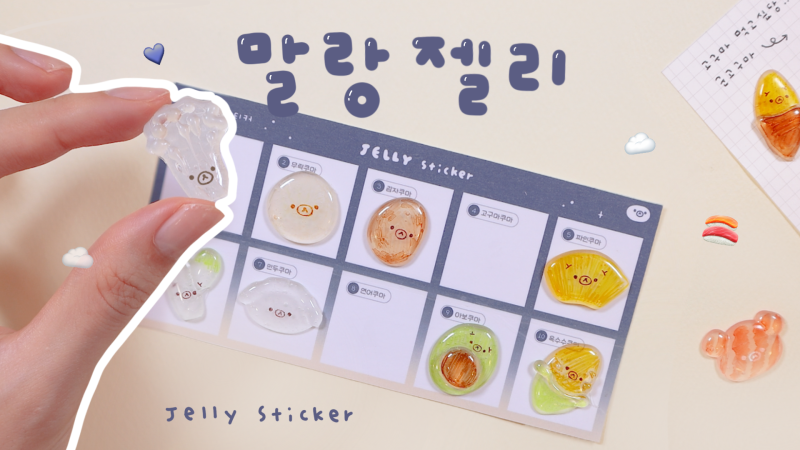 [따니네 만들기] 쿠마 젤리 스티커 Squishy Jelly Stickers