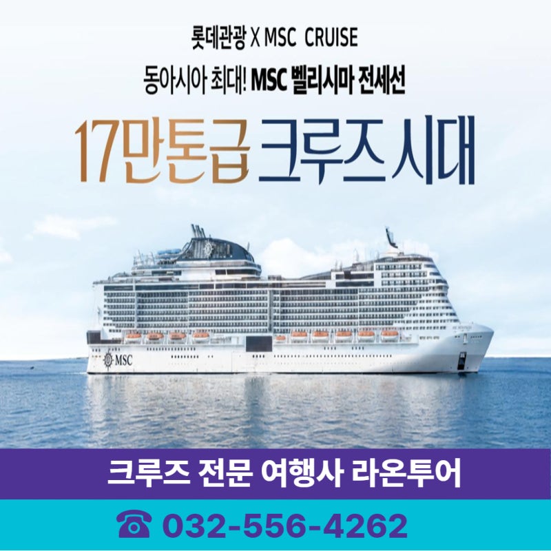 크루즈 여행, 한번쯤 해보고 싶었다면｜2027 MSC 벨리시마 6월 14일 인천 출발