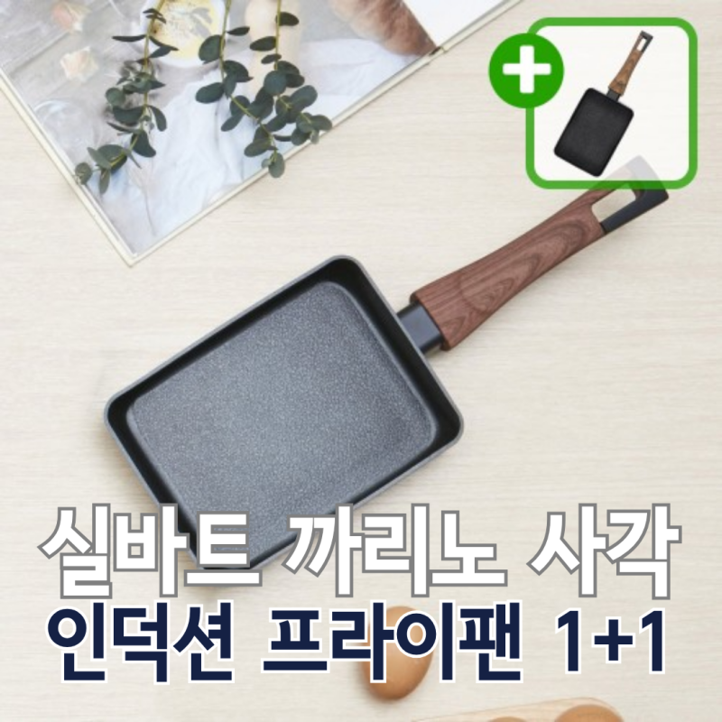 실바트 까리노 인덕션 사각 프라이팬 18cm 1+1 에그 계란말이팬 추천