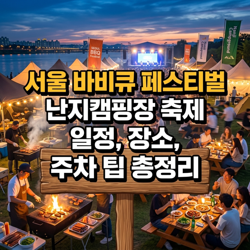 서울 바비큐 페스티벌 난지캠핑장 축제 | 일정, 장소, 주차 팁 총정리