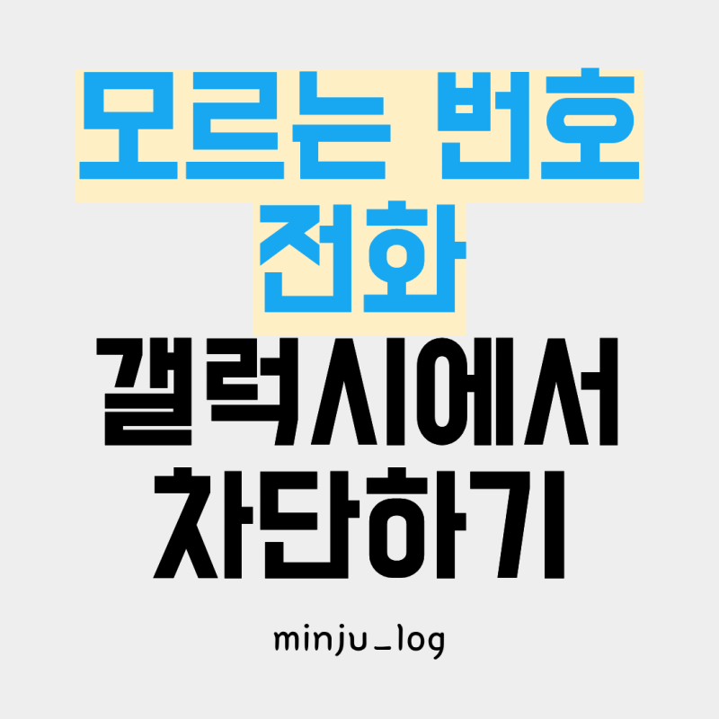 모르는 번호 전화가 너무 많이 온다면? 갤럭시 스팸전화 확인·차단방법