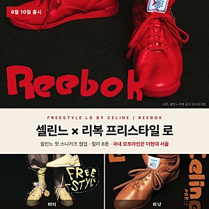셀린느 리복 프리스타일 로 총정리 — 국내는 더현대 서울 한 곳, 컬러 8종·미국가 750달러