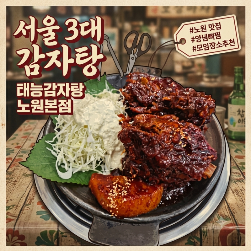[노원 맛집] 24시 영업 태능감자탕 노원본점 뼈찜 중자 내돈내산 솔직후기! 맵찔이의 맛있게 ....