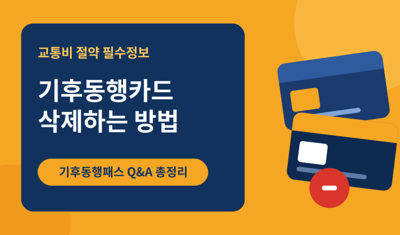 기후동행카드 삭제 방법과 기후동행패스 전환, 헷갈리는 부분 한 번에 정리