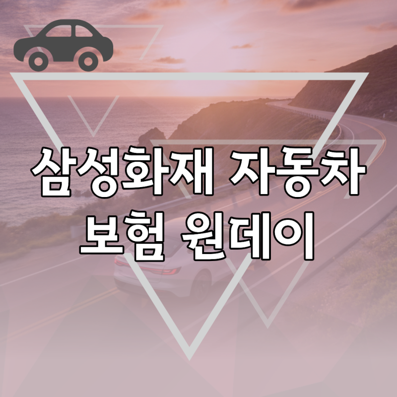 다른 사람 차 운전 시 필요한 원데이 자동차보험 삼성화재 신청 방법과 주의사항