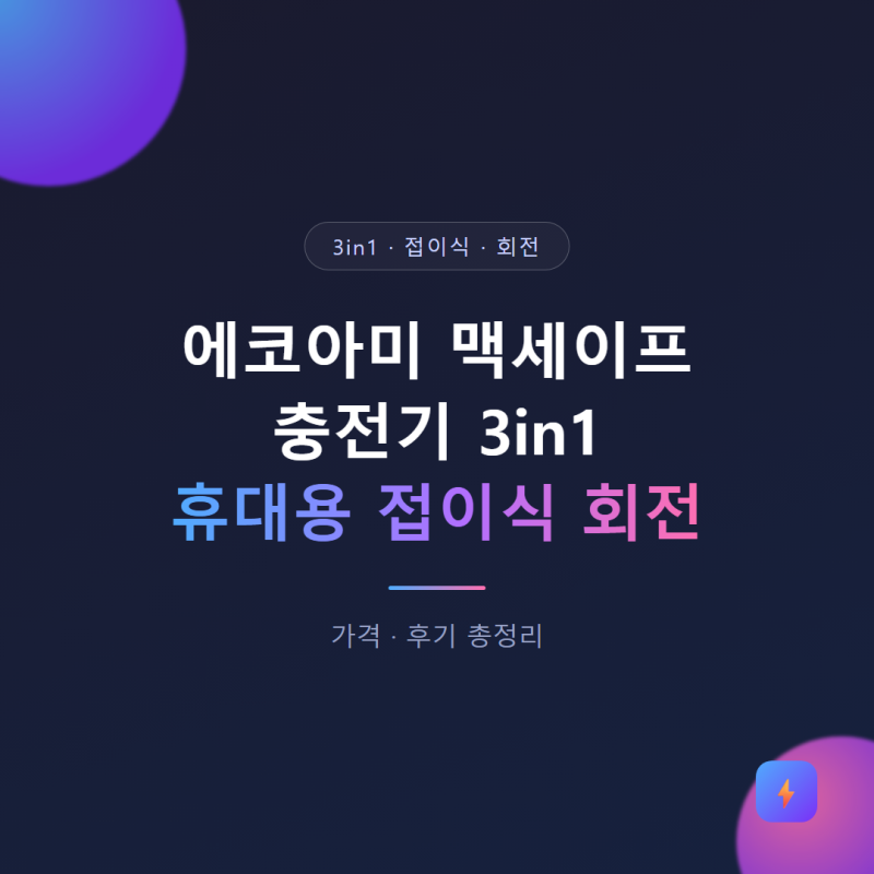여행용 맥세이프 충전기 고민 끝, 에코아미 맥세이프 충전기 3in1