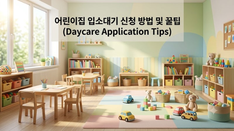 어린이집 입소대기 신청 방법 아이사랑 사이트 신청 팁과 우선순위 총정리