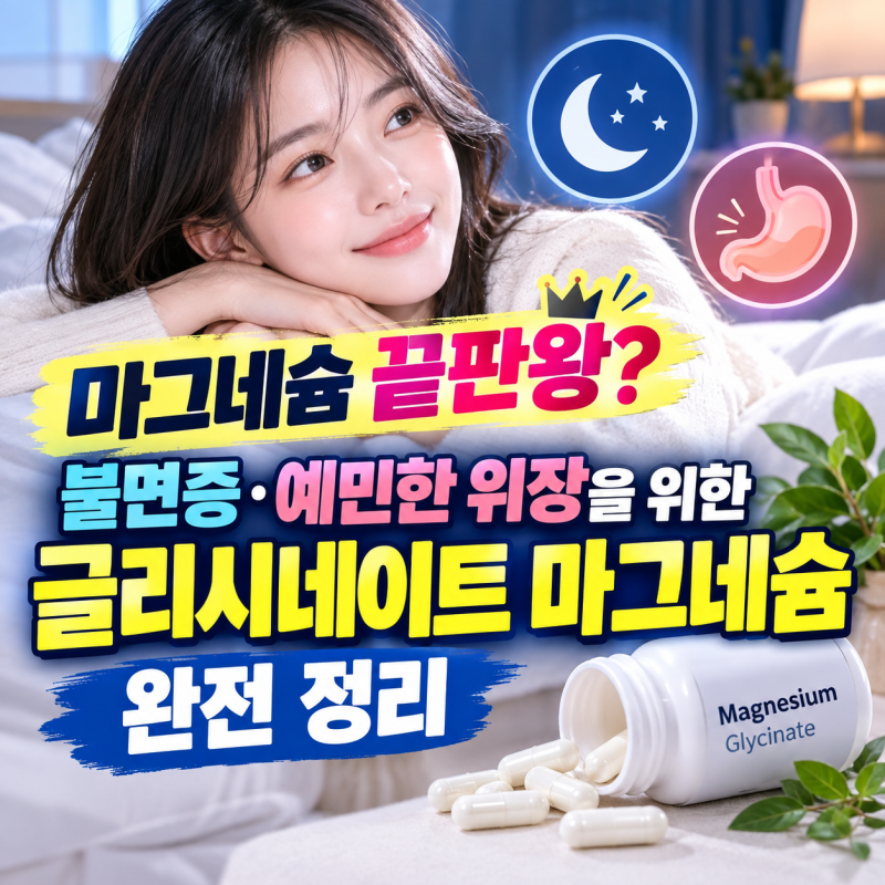 마그네슘 끝판왕? 불면증·예민한 위장을 위한 글리시네이트 마그네슘 완전 정리
