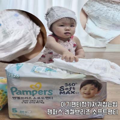 아기팬티형기저귀접는법 팸퍼스 엔젤브리즈 소프트팬티 후기