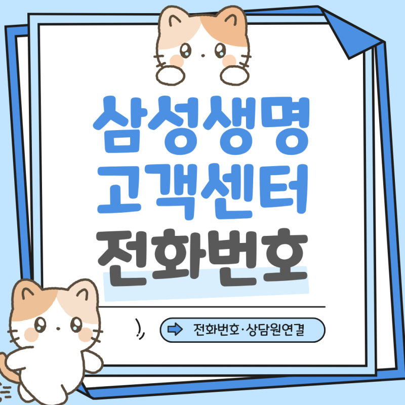 삼성생명 고객센터 전화번호 상담원 연결 콜센터 상담시간 보험금 청구 방법